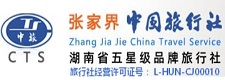 张家界旅行社_张家界中旅_张家界中国旅行社股份有限公司官网