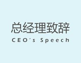 张家界中旅公司总经理致辞