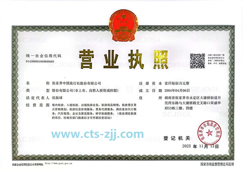中旅执照2025.11 - 副本.jpg