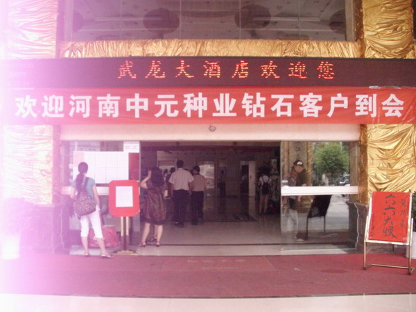 河南中元种业旅游研讨会
