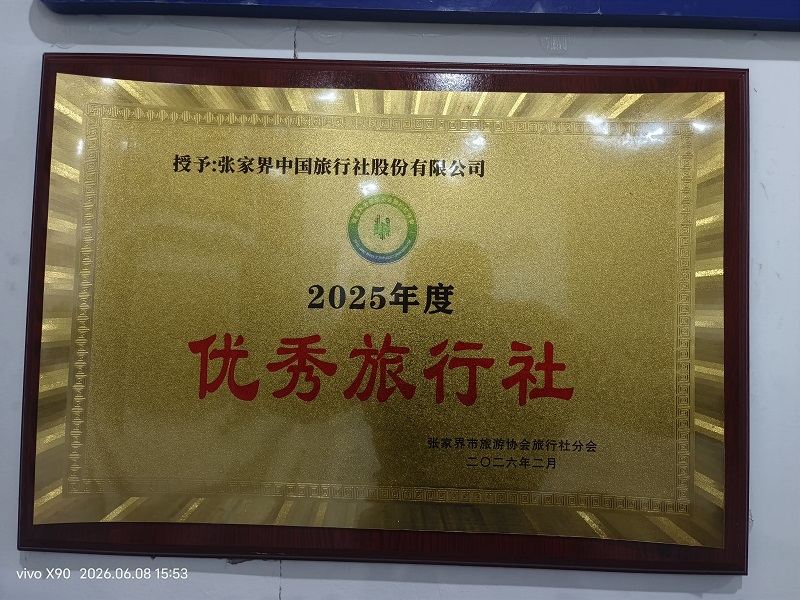 2025优秀旅行社.jpg
