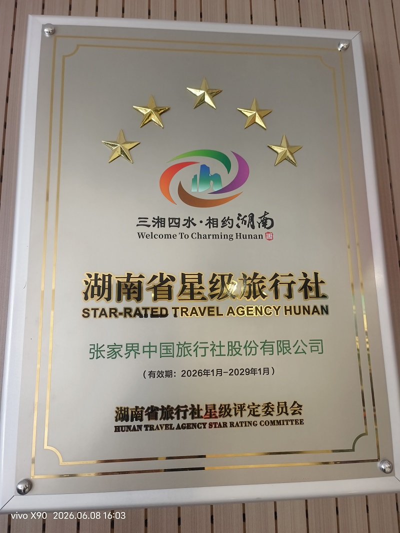 五星级旅行社.jpg